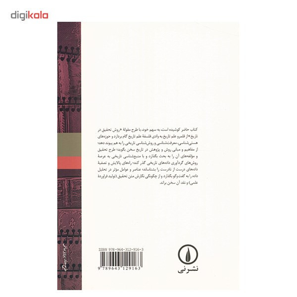 کتاب درآمدی بر روش پژوهش در تاریخ اثر علیرضا ملائی توانی