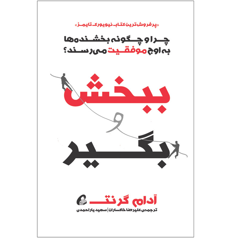 کتاب ببخش و بگیر اثر آدام گرنت نشر آموخته