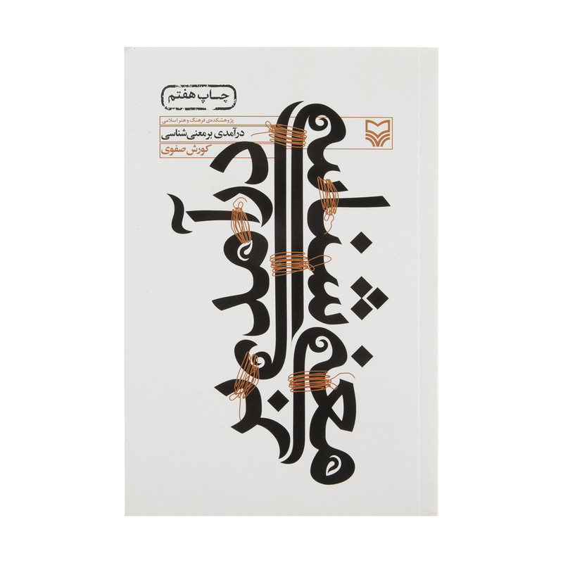 کتاب درآمدی بر معنی شناسی اثر کورش صفوی  انتشارات سوره مهر