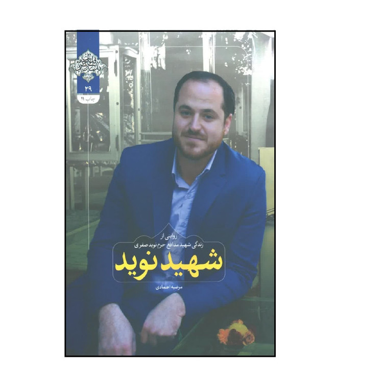 کتاب شهید نوید، روایتی از زندگی شهید مدافع حرم نوید صفری اثر مرضیه اعتمادی انتشارات شهید کاظمی
