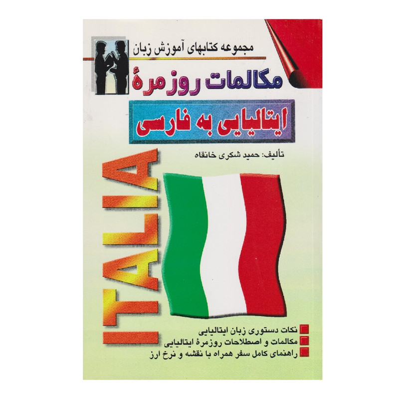 کتاب مکالمات روزمره ایتالیایی به فارسی اثر حمید شکری خانقاه انتشارات اشراقی