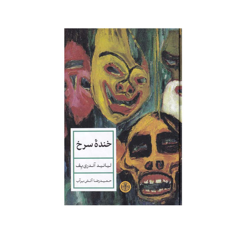 کتاب خنده سرخ اثر لیانید آندری یف انتشارات کتاب پارسه