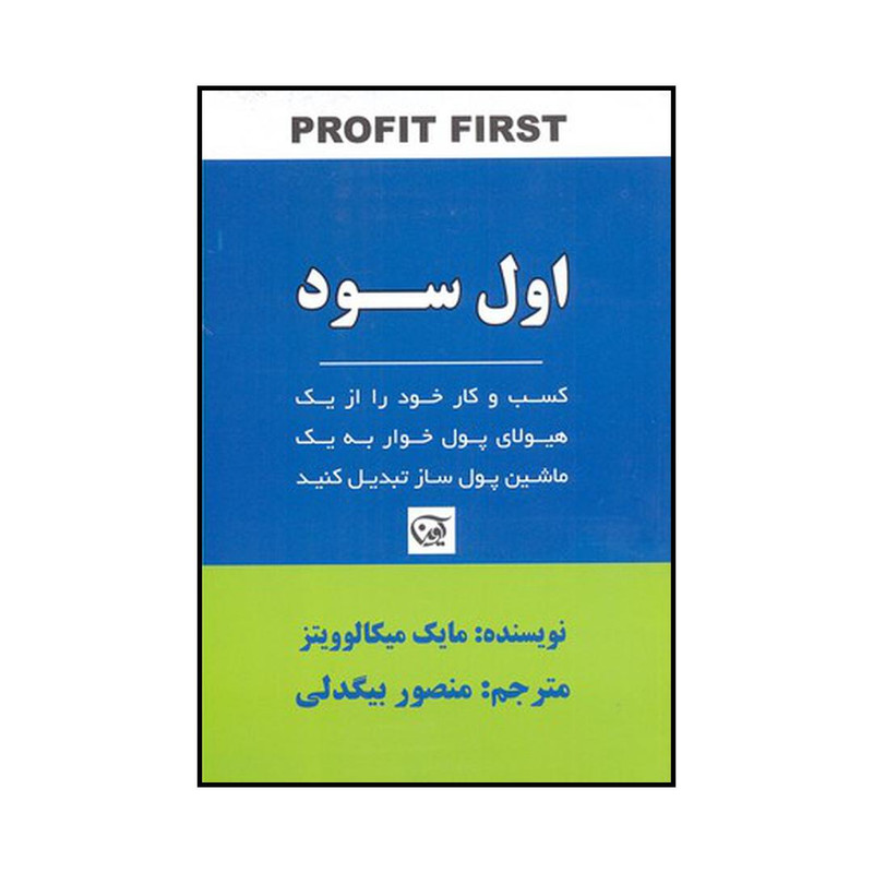 کتاب اول سود اثر مایک میکالوویتز انتشارات آوین