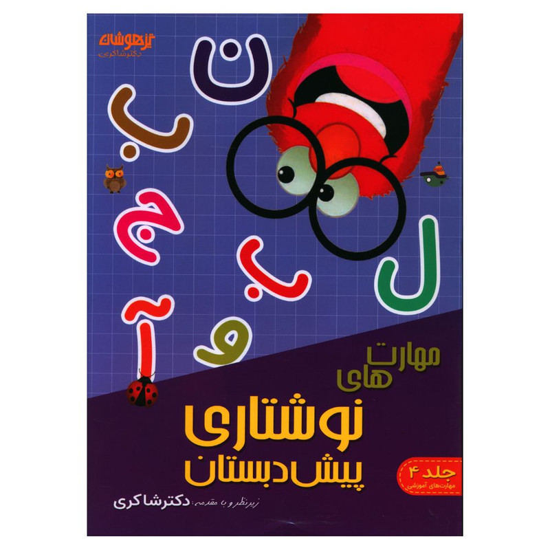 کتاب مهارت نوشتاری پیش دبستان اثر نرگس شفایی انتشارات تیزهوشان