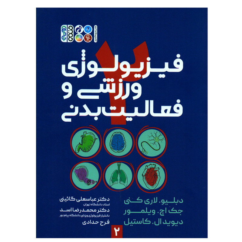 کتاب فیزیولوژی ورزشی و فعالیت بدنی اثر جمعی از نویسندگان انتشارات حتمی جلد 2
