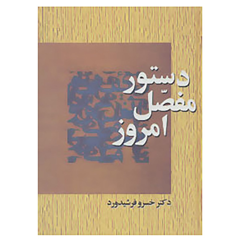 کتاب دستور مفصل امروز اثر خسرو فرشیدورد