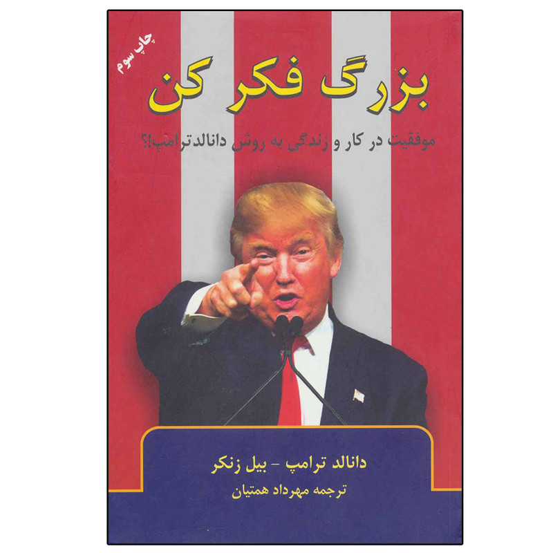 کتاب بزرگ فکر کن اثر دانالد ترامپ انتشارات گندمان