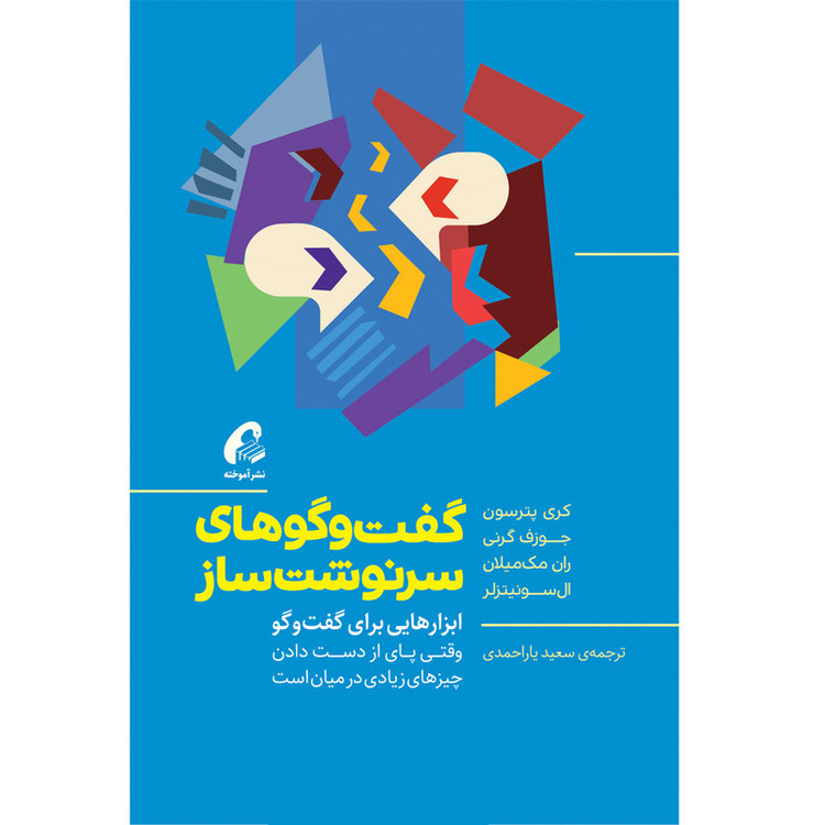 کتاب گفت و گو های سرنوشت ساز اثر جمعی از نویسندگان نشر آموخته
