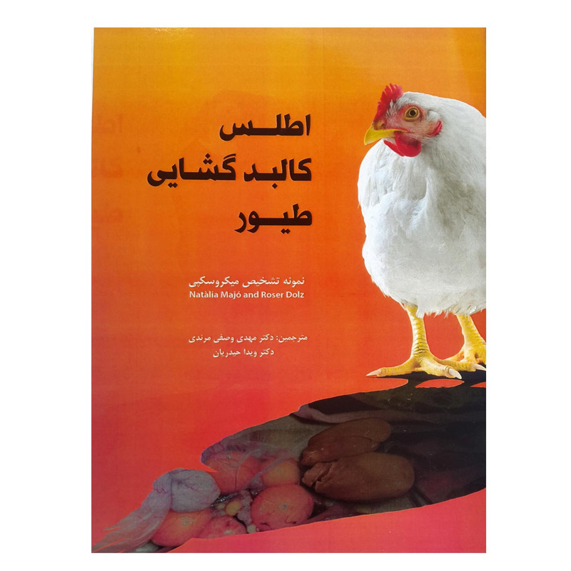 کتاب اطلس کالبدگشایی طیور اثر ناتالیا ماخو انتشارات اشجع