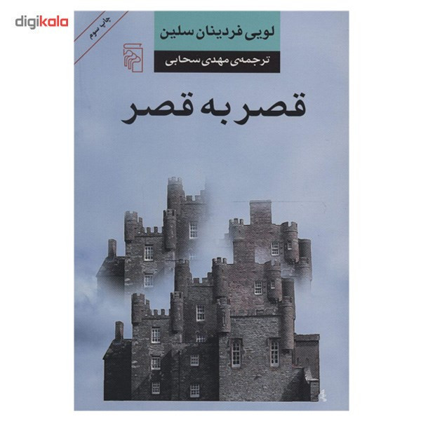 کتاب قصر به قصر اثر لویی فردینان سلین