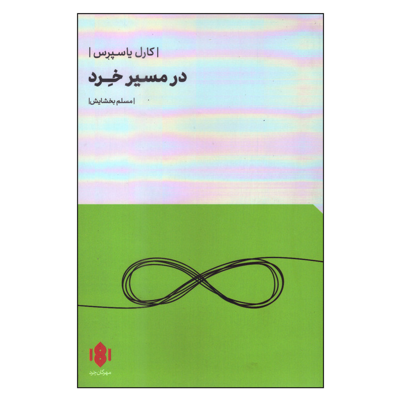 کتاب در مسیر خرد اثر کارل یاسپرس انتشارات مهرگان خرد