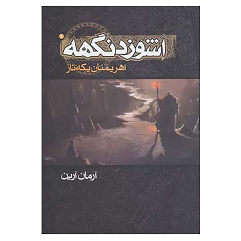 کتاب اشوزدنگهه 2 اثر آرمان آرین