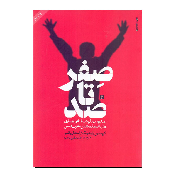 کتاب صفر تا صد صد روز درمان شناختی رفتاری برای اعتماد به نفس و عزت نفس اثر کریس وایلدینگ استفان پالمر نشر روانشناسی و هنر