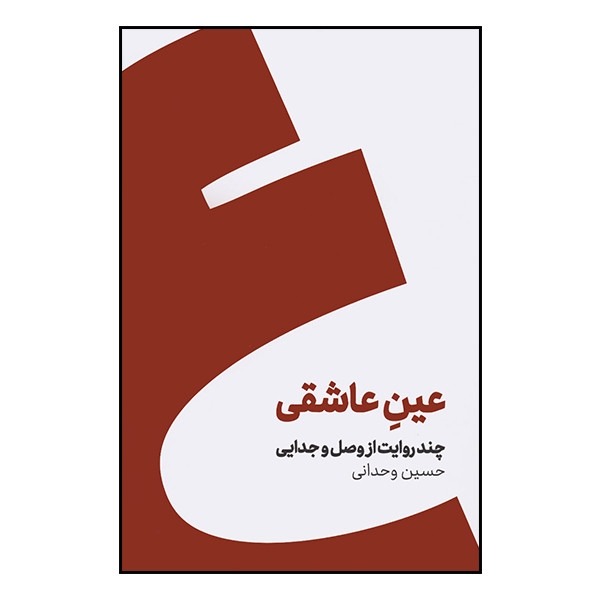 کتاب عین عاشقی اثر حسین وحدانی نشر کنار