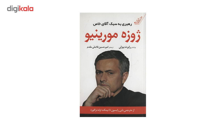 کتاب ژوزه مورینیو رهبری به سبک آقای خاص اثر رابرت بیزلی