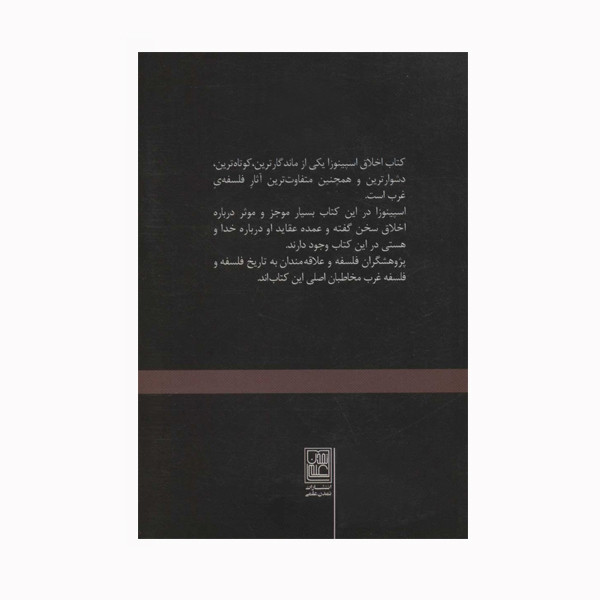 کتاب اخلاق اثر باروخ اسپینوزا نشر تمدن علمی