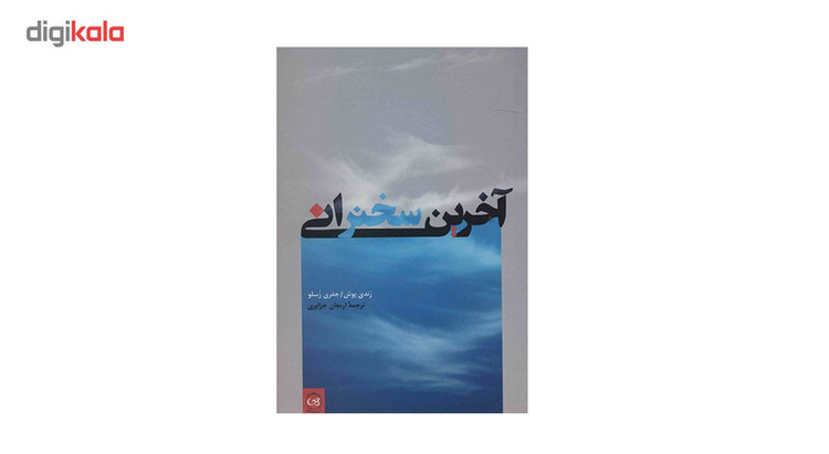 کتاب آخرین سخنرانی اثر رندی پوش