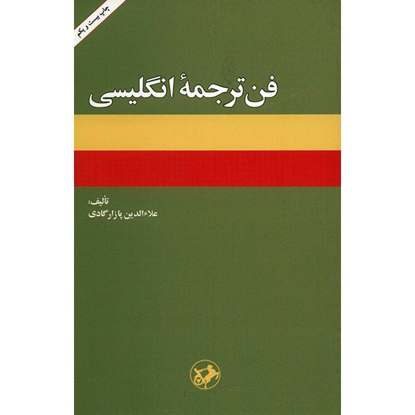 کتاب فن ترجمه انگلیسی اثر علاءالدین پازارگادی