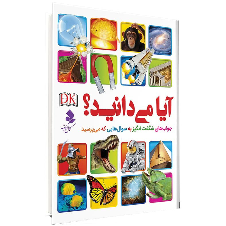 کتاب آیا میدانید ؟ جواب های شگفت انگیز به سوالهایی که می پرسید اثر جمعی از نویسندگان انتشارات کمال اندیشه