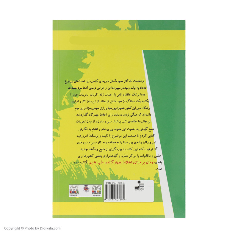 کتاب درمان گیاهی با روش ابوعلی سینا اثر محمدحسن نعیمی نشر نسل نواندیش
