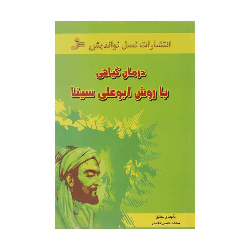 کتاب درمان گیاهی با روش ابوعلی سینا اثر محمدحسن نعیمی نشر نسل نواندیش