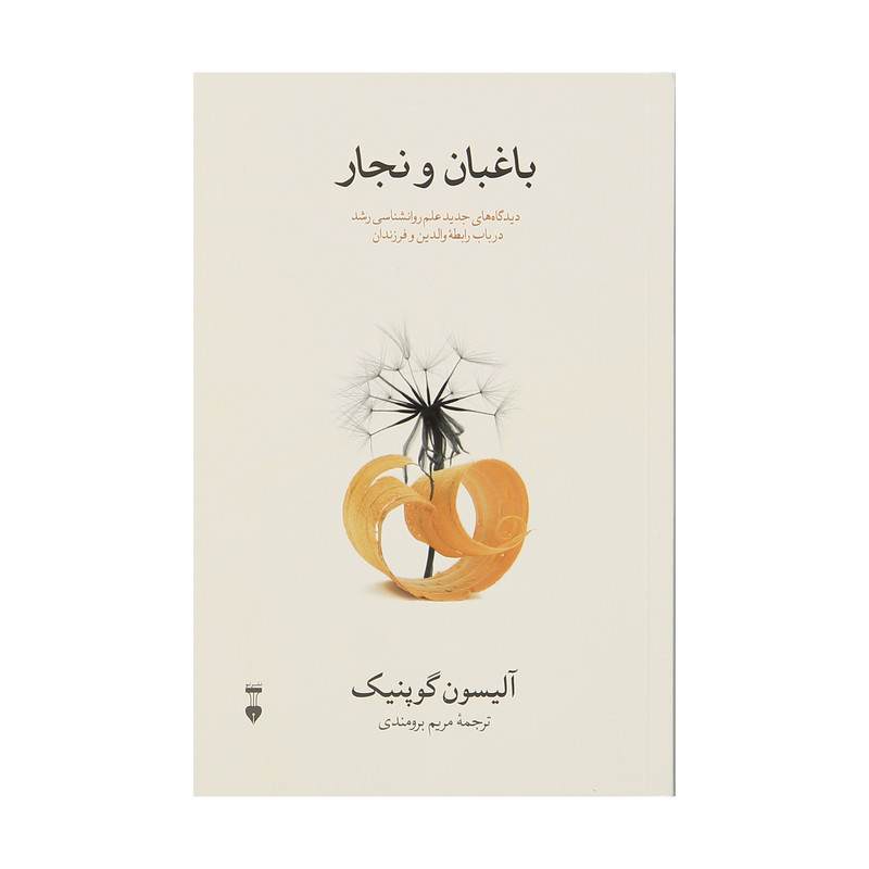 کتاب باغبان و نجار اثر آلیسون گوپنیک نشر نو
