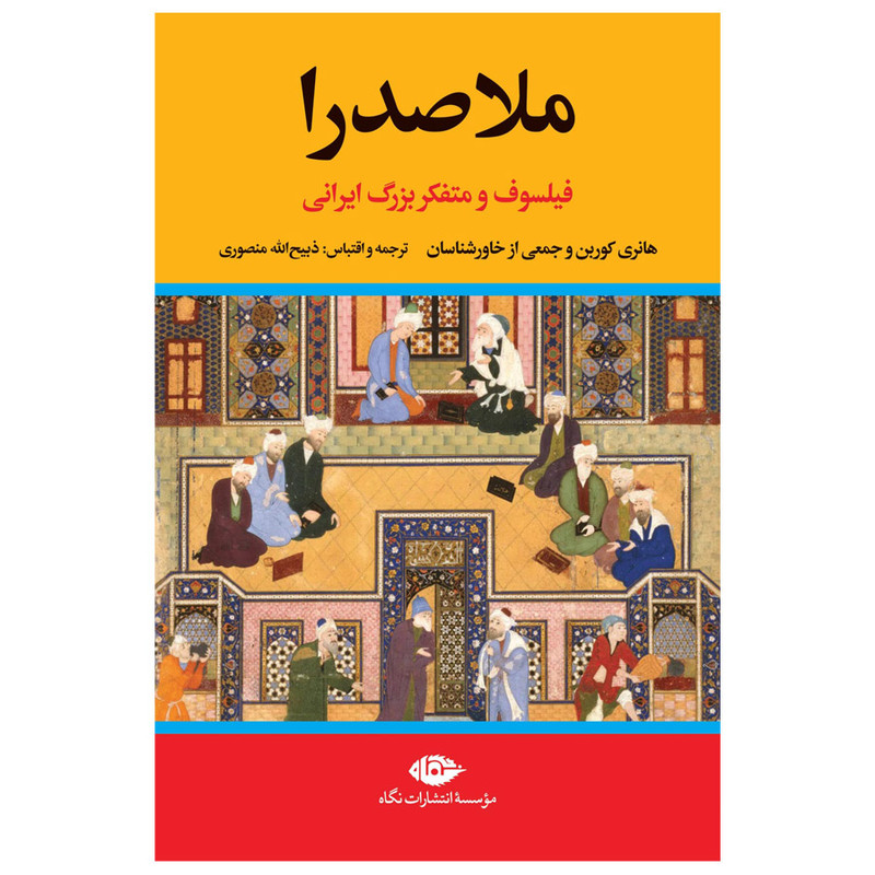 کتاب ملاصدرا اثر جمعی از نویسندگان نشر نگاه