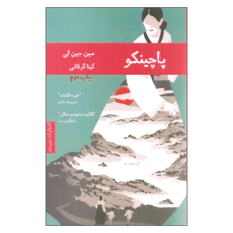 کتاب پاچینکو اثر مین جین لی انتشارات هیرمند