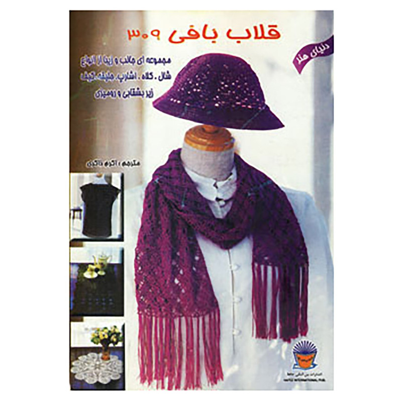کتاب دنیای هنر قلاب بافی309