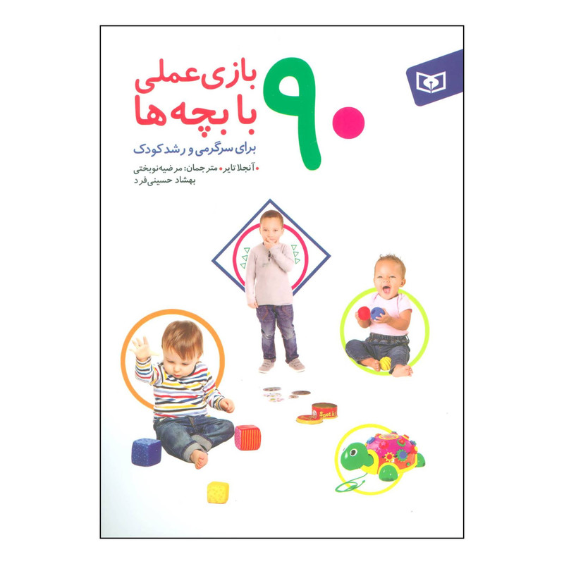 کتاب ‏‫90 بازی عملی با بچه‌ها‮‬ - برای سرگرمی و رشد کودک‮‬‬ اثر آنجلا تایر انتشارات قدیانی