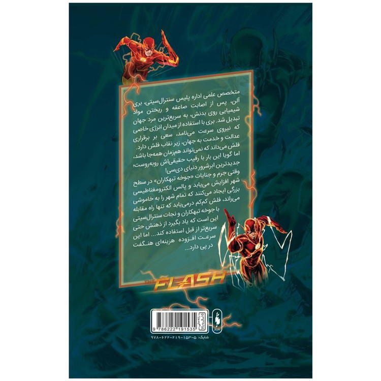 کتاب کمیک فلش سری به پیش اثر فرانسیس ماناپل نشر باژ جلد 4