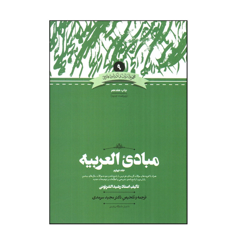کتاب مبادی العربیه 4 اثر رشید الشرتونی نشر علمی