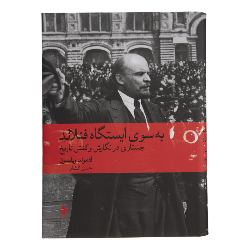 کتاب به سوی ایستگاه فنلاند اثر ادموند ویلسون نشر ماهی
