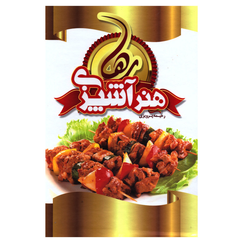 کتاب هنر آشپزی رها اثر رحیمه پرویزی انتشارات سازوکار