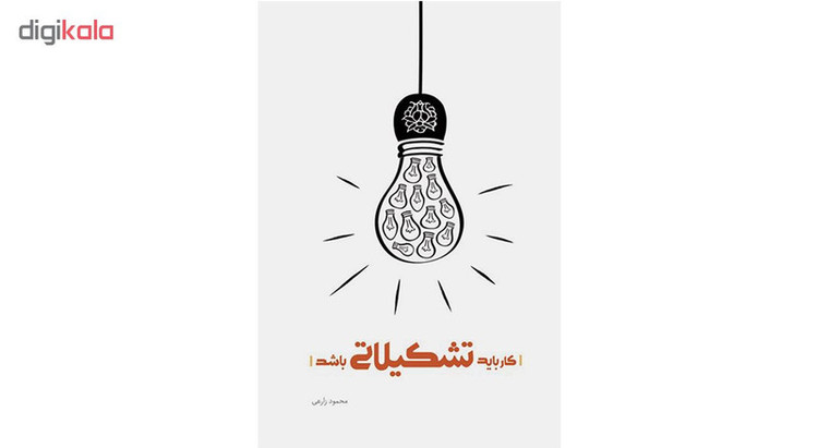 کتاب کار باید تشکیلاتی باشد اثر جمعی از نویسندگان انتشارات شهید کاظمی