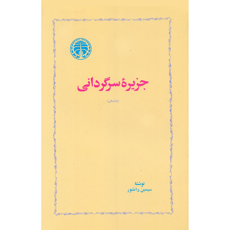 کتاب جزیره سرگردانی اثر سیمین دانشور انتشارات خوارزمی