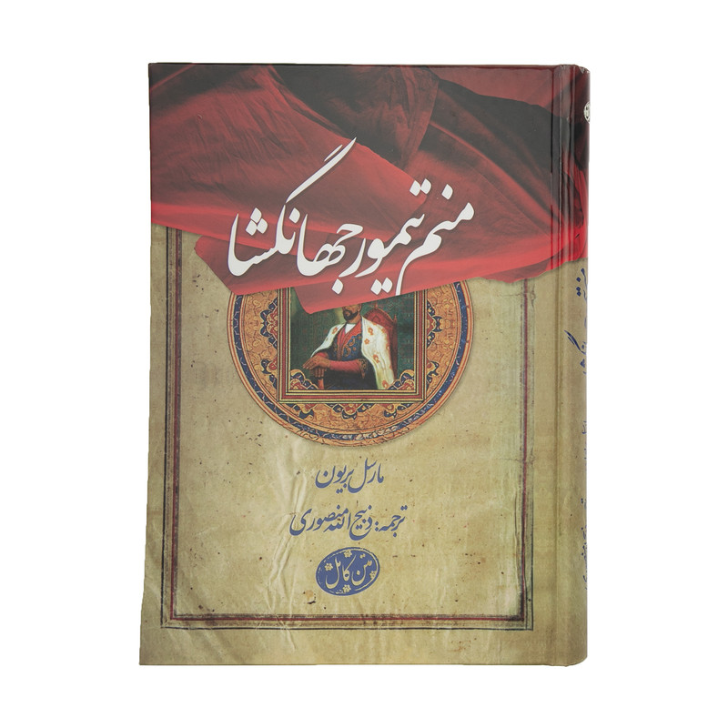 کتاب منم تیمور جهانگشا اثر مارسل بریون انتشارات بهزاد
