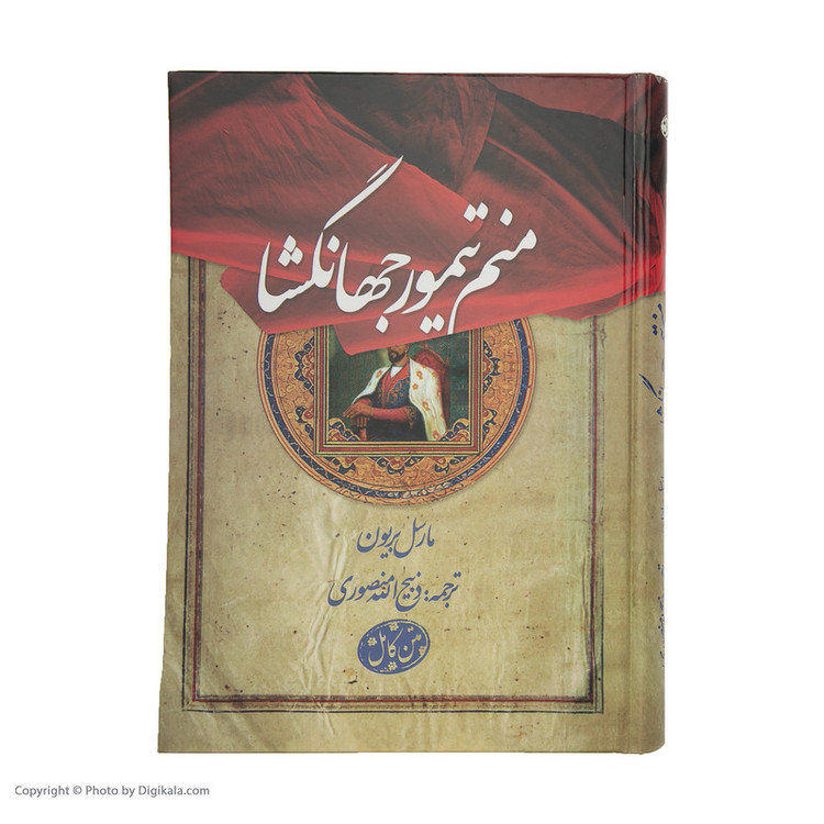 کتاب منم تیمور جهانگشا اثر مارسل بریون انتشارات بهزاد