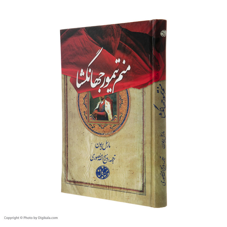 کتاب منم تیمور جهانگشا اثر مارسل بریون انتشارات بهزاد