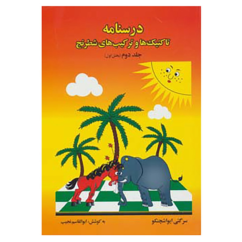 کتاب درسنامه تاکتیک ها و ترکیب های شطرنج 2 اثر سرگئی ایواشچنکو