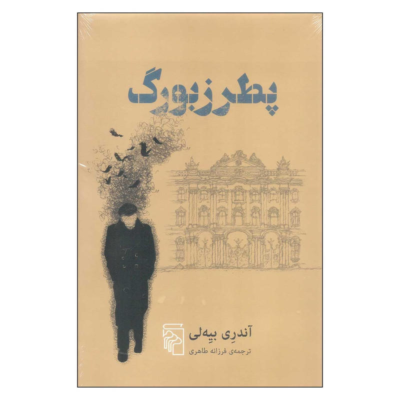 کتاب پطرزبورگ اثر آندری بیه لی نشر مرکز