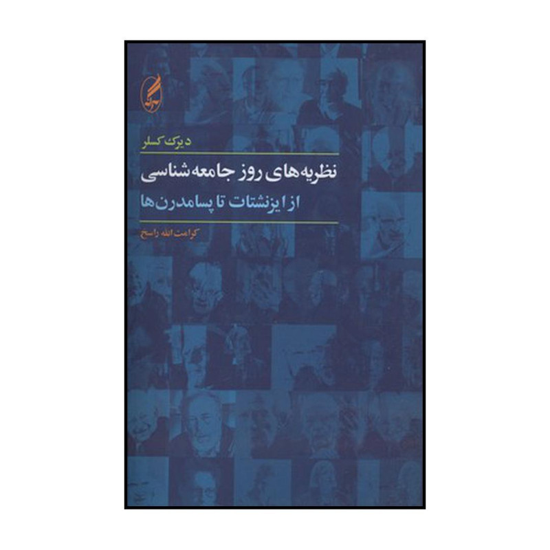 کتاب نظریه‌های روز جامعه شناسی اثر دیرک کسلر انتشارات آگه