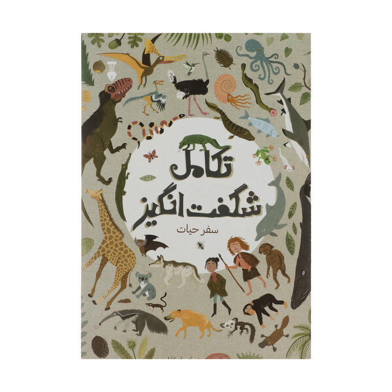 کتاب تکامل شگفت انگیز اثر آنا کلیبورن نشر نو