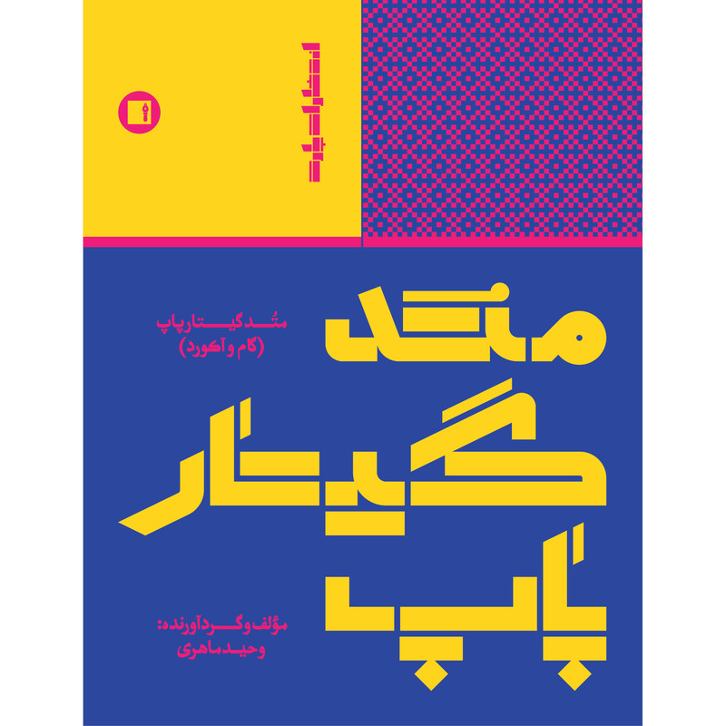 کتاب متد گیتار پاپ گام و آکورد اثر وحید ماهری انتشارات پارت