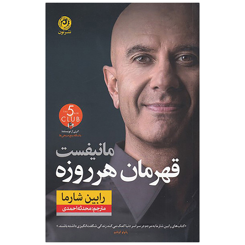 کتاب مانیفست قهرمان هر روزه اثر رابین شارما نشر نون