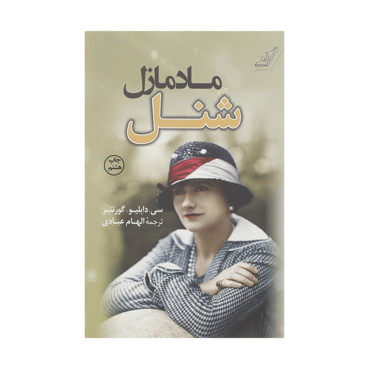 کتاب مادمازل شنل اثر سی. دبلیو. گورتنر انتشارات کتاب کوله پشتی