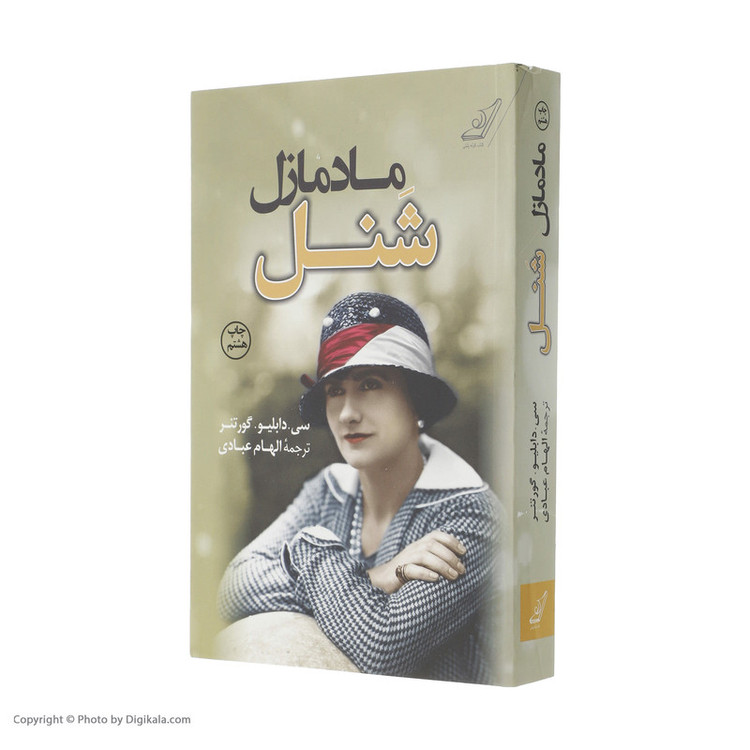 کتاب مادمازل شنل اثر سی. دبلیو. گورتنر انتشارات کتاب کوله پشتی