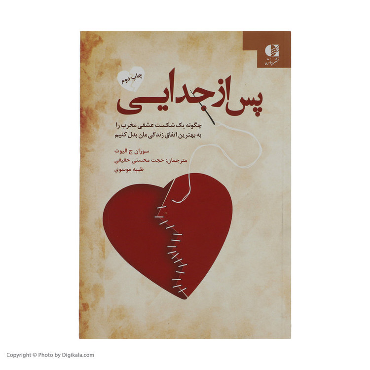 کتاب پس از جدایی اثر سوزان ج. الیوت انتشارات دانژه