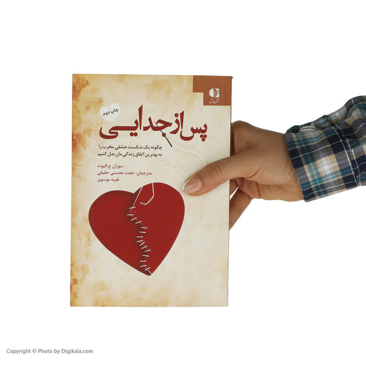 کتاب پس از جدایی اثر سوزان ج. الیوت انتشارات دانژه