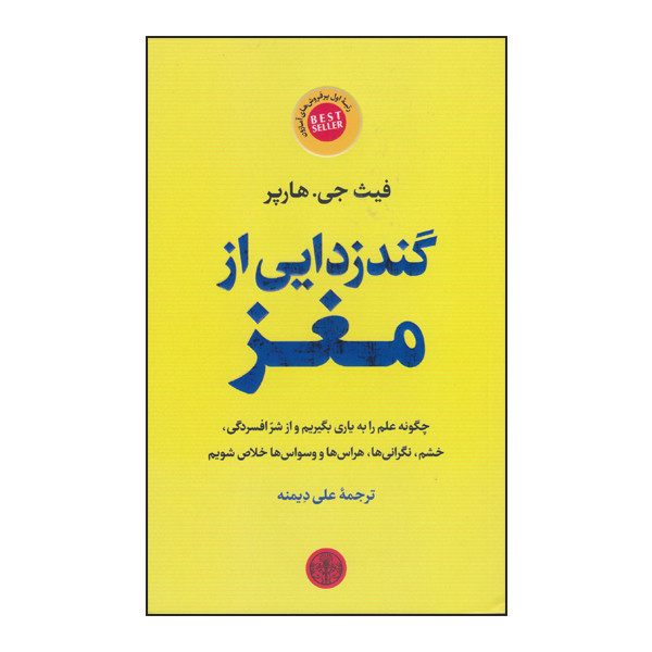 کتاب گند زدایی از مغز اثر فیث جی هارپر انتشارات کتاب پارسه